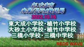 2022年10月16日放送　さいたま市未来くるFM放送局