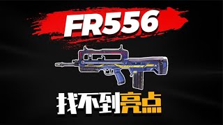 【使命召唤手游】FR556 我没找到任何亮点 #不二哥哥Codm