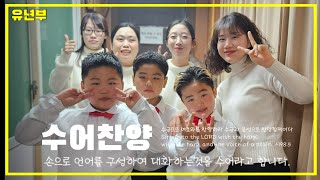 2023년 연말행사 _ 「감사」 | 유년부 | 수어찬양 | GRSC |