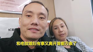 和老挝媳妇有事又离开首都万象了，又是开启新征程