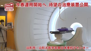 今春運用開始へ、待望の治療装置公開　山形市・山形大医学部東日本重粒子センター