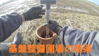 基盤整備圃場の水田の暗渠について、、、