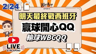 2/24直播 WBCQ明天最終戰西班牙怎麼排～贏球開心QQ/  輸球WBCQQ