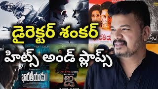 Director Shankar Hits and Flops all telugu movies list| Telugu Cine Entertainment