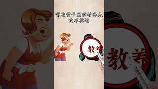 如果你和你的老公三观不合，那么请你趁早离开#shorts