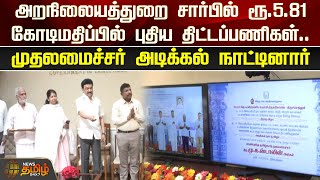 அறநிலையத்துறை சார்பில் ரூ.5.81 கோடி மதிப்பில் புதிய திட்டப்பணிகள்...முதலமைச்சர் அடிக்கல் நாட்டினார்