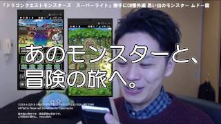 【DQMSL】(CM)勝手に連動企画!!  ～思い出のモンスター篇～