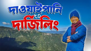 Dawaipani Darjeeling | এক থ্রিলিং অভিজ্ঞতা | Darjeeling homestay | Ep - 5