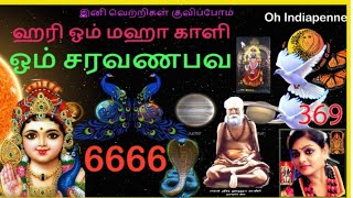 ஹரி ஓம் மஹா காளி, ஓம் சரவண பவ இணைந்தால் உங்க வாழ்வே மாறிவிடும் 6666 oh indiapenne