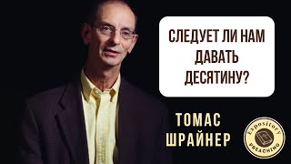 Томас Шрайнер - Следует ли нам давать десятину?