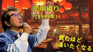 「恋唄綴り」 字幕付きカバー 1989年 荒木とよひさ作詞 堀内孝雄作曲 堀内孝雄 若林ケン 昭和歌謡シアター ～たまに平成の歌～