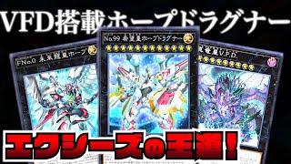 【遊戯王マスターデュエル】エクシーズフェスティバル開幕！VFDも出せるホープドラグナー【デッキ紹介・対戦動画】