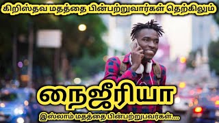 நைஜீரியா பற்றி தெரியுமா || Interesting Facts About Nigeria In Tamil