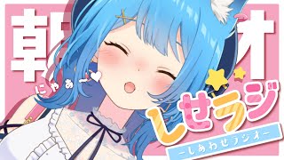 【 しせラジ 】朝からいっぱい笑えるラジオ【宗谷いちか / あにまーれ】