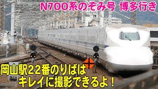 【新幹線撮影スポット！】岡山駅22番のりばに発着するN700系のぞみ号博多行き【鉄道動画コレクション#572】