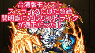 【台湾版モンスト】超絶 「開明獣」に獣神化ストライクがドストライク！