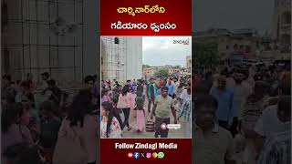 చార్మినార్‌లోని 135 ఏళ్ల నాటి గడియారం ధ్వంసం || Charminar Clock Destroyed  || Zindagi Media