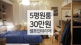 초저가로 도전! 30만원으로 5시간만에 셀프인테리어하기 | 나르 tv