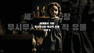 세계에서 가장 무시무시한 역사적 유물 the most fearsome historical artefacts in the world