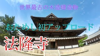 令和元年5月6日大安吉日の法隆寺　世界遺産　聖徳太子が建てた世界最古の木造建造物　YouTube初動画