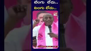 KCR ఉండంగా టింగు  టింగుమని  పైసలు పడేది ఇపుడు టింగు లేదు..టంగు లేదు..  #mallareddy | V5 News