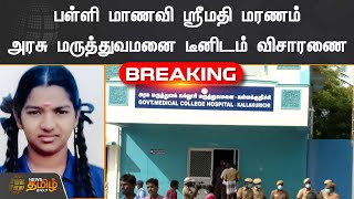 பள்ளி மாணவி ஸ்ரீமதி மரணம் | அரசு மருத்துவமனை டீனிடம் விசாரணை  | SriMathi Case | GovtHospital Deen