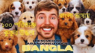 I Rescued 100 Abandoned Dogs! || 100 পরিত্যক্ত কুকুর উদ্ধার! || Mr Beast বাংলা ভাসায় !!