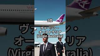 世界で最も安全な航空会社は？ #ランキング動画 #雑学 #旅行 #航空会社　 #飛行機