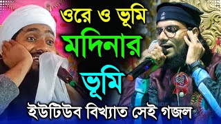 ওরে ও ভূমি মদিনার ভূমি┇ইউটিউব বিখ্যাত সেই গজল┇শিল্পী এমডি ইমরান┇O Re O Bhumi Modinar Bhumi.