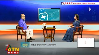 কাঁধের ব্যথার কারণ ও চিকিৎসা | Dr. Md. Shafiullah Prodhan | DPRC Hospital | First Aid | ATN News