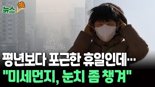 [뉴스쏙] 평년보다 포근한 휴일…탁한 공기에 마스크 필수 \