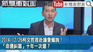 精彩片段》2014/12/26柯文哲首赴議會備詢！「命運糾葛」十年一次還？【新聞面對面】2024.12.25