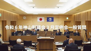 令和06年神山町議会3月定例会一般質問