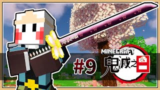 【Minecraft】極美「櫻之呼吸」千本櫻🌸櫻吹雪一閃【鬼滅之日】#9