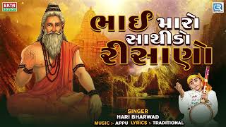 Hari Bharwad Superhit Bhajan | Bhai Maro Sathido Risano | ભાઈ મારો સાથીડો રીસાણો | Gujarati Bhajan