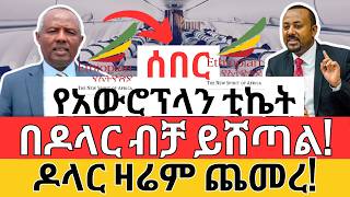 የአውሮፕላን ቲኬት በዶላር ብቻ ሆነ | ዶላር ጨመረ | Travel Finance and Forex Investments