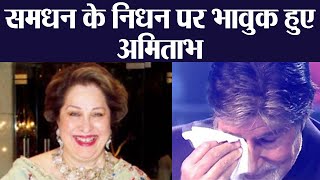 Ritu Nanda Last Rite: Amitabh Bachchan gets emotional after sad news | FilmiBeat