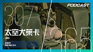 【H\u0026M 365 EP.307】太空犬萊卡 - 蘇聯送人上太空之前，送了一隻狗狗當領路先鋒！ /《太空犬》Space Dogs, 2019 | PODCAST