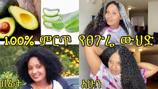 100% የሚገርም የፀጉሬ ውህድ ለእድገት ለብዛት ለልስላሴው// amazing home made hair mask