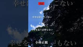 〜幸せは歩いてこない。そして幸せを追う必要もない〜　小林正観　《朗読》