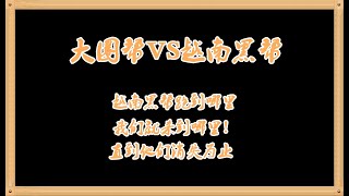 大圈风云：大圈帮VS越南黑帮，越南黑帮跑到哪里，我们就杀到哪里！直到他们消失为止