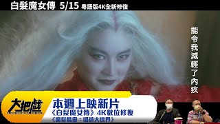 白髮魔女傳 4K數位修復、魔髮精靈：唱遊大世界〈大把戲〉2020-05-08 d