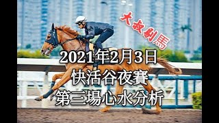 『大叔剔馬』香港賽馬 星期三快活谷夜賽 2021年2月3日 第三場大長途賽事分析
