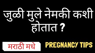 जुळी मुले नेमकी कशी होतात? #twin #pregnancy #twinpregnancy