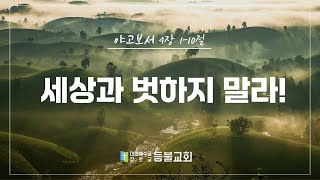 세상과 친한척 하지 말자! 사랑한다는 의미?!(야고보서 4장 1-10절)등불교회 황병훈 목사 설교영상