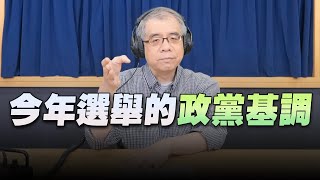 '22.06.28【世界一把抓】楊照：今年選舉的政黨基調