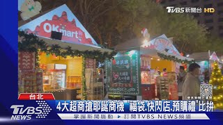 4大超商搶耶誕商機 「福袋.快閃店.預購禮｣比拚｜TVBS新聞 @TVBSNEWS01