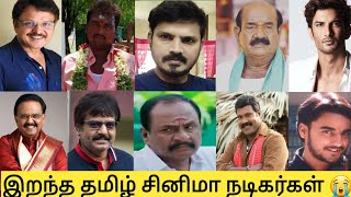 Tamil Cinema Actor Death||இறந்த தமிழ் சினிமா நடிகர்கள்