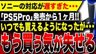 【絶望:PS5Pro】深刻な品薄解消！いつでも買えるようになったけど、買う気が失せました…【招待販売終了へ】／モンスターハンターワイルズ／Switch後継機／16.7TFlops／RDNA2.x