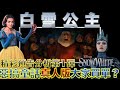 W電影隨便聊_白雪公主(Disney's Snow White)_預告分析第1彈